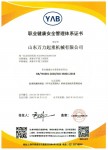 職業(yè)健康體系認證